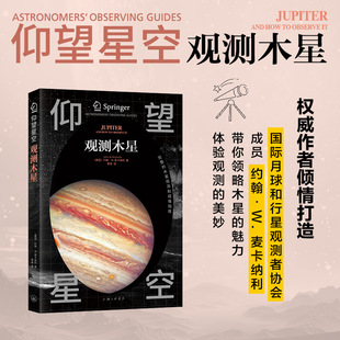 正版现货 仰望星空-观测木星 作者:〔美国〕约翰·W. 麦卡纳利 上海三联书店
