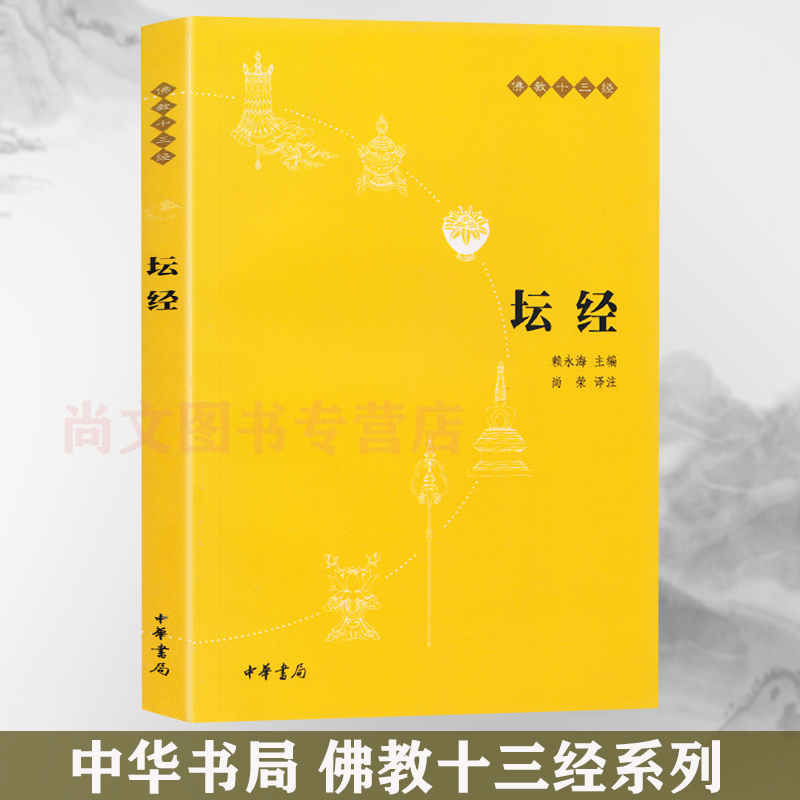 赠书签坛经佛教十三经正版现货佛教六祖坛经免费结缘佛法佛学经书佛教入门禅修经典修心书籍讲解阅读佛经的普通读者阅读中华书局