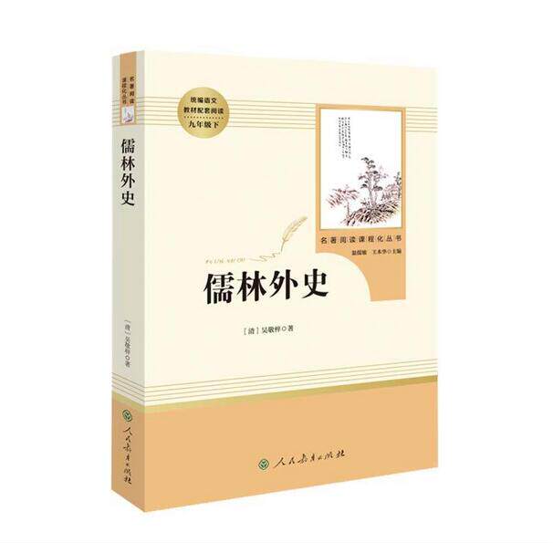 包邮 儒林外史 人教版名著阅读课程化丛书 吴敬梓著温儒敏王本华过常宝编李小龙注高性价比高么？