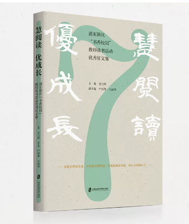 正版现货 慧阅读　优成长 ——浦东新区“书香校园”教师读书活动优秀征文集 毛力熊 主编；严国华，王丽琴 副主编慧阅读
