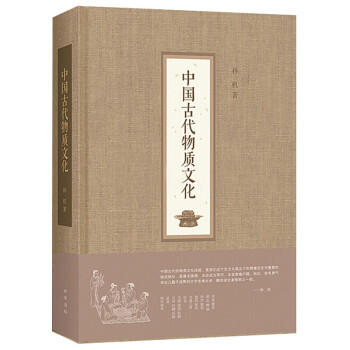 中华书局古代物质文化常识书