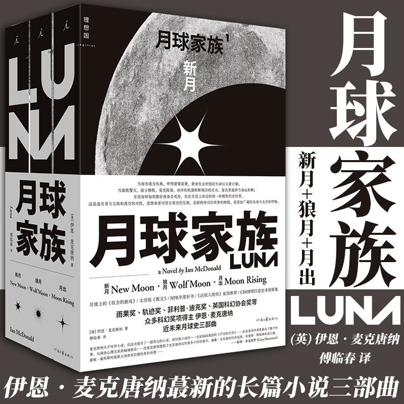 正版现货 月球家族全三册伊恩麦克唐月球上的权力的游戏太空版教父科幻小说书 入围2020年雨果奖轨迹奖星云奖理想国