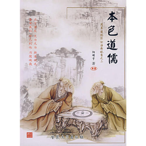 本色道儒阳明宇　著安徽大学