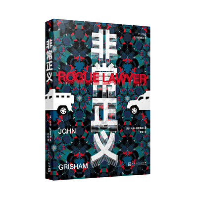 非常正义 约翰格里森姆 法律惊悚小说大师归来 讲司法界亦正亦的反英雄 呈现一个为了维护正义竭尽所能另类律师 人民文学出版社