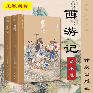 无删节数百条注释疑难字注音无障碍阅读四十张绣像版 社 吴承恩著 社科院专家校注全版 正版 插图神魔小说 赠书签 作家出版 西游记