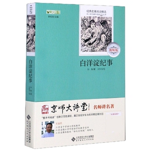 白洋淀纪事(视频版)/经典名著阅读精选/中小学生课外阅读丛书    花城