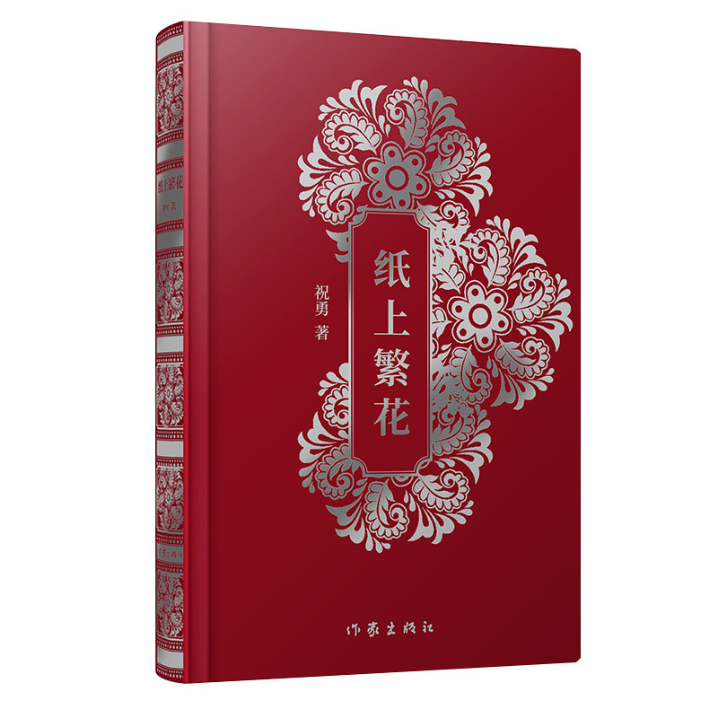 正版现货 纸上繁花 红色版 《故宫六百年》《故宫的古物之美》作者祝勇散文自选全书分三个部分:故宫、天下、世界 作家出版社
