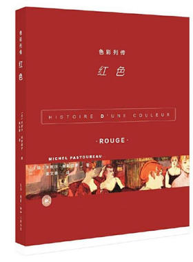 现货 色彩列传·红色 （法）帕斯图罗 生活.读书.新知三联书店