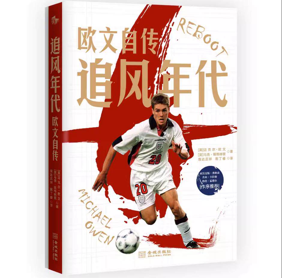 正版现 赠书签追风年代:欧文自传98年法兰西横空出世的追风少年 22岁荣膺金球奖的足坛传奇 迈克尔·欧文 讲述“金童”的足球人生