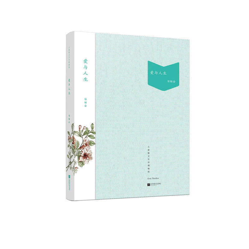 现货包邮  爱与人生(大家散文文存精编版)  作者:邹韬奋  出版社:江苏文艺出版社