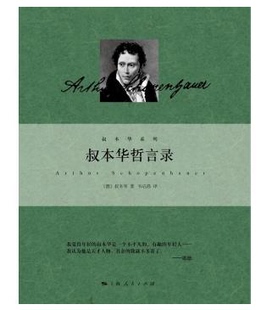包邮 叔本华哲言录 叔本华是一个语言艺术家 优美的语言 格言式的笔触 如珠的妙语散落在书中的每一页 韦启昌 编译 上海人民
