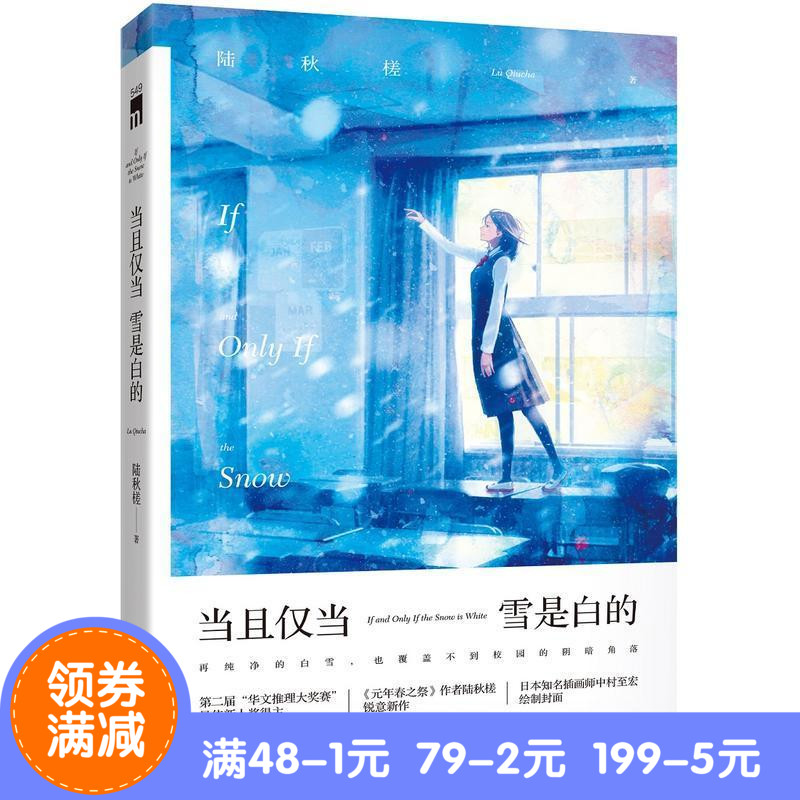 Õý°æÏÖ»õ°üÓÊ µ±ÇÒ½öµ±Ñ©ÊÇ°×µÄ ×÷Õß:½Çïé¶ Öø ³ö°æÉç:ÐÂÐdzö°æÉç ÔÙ´¿¾»µÄ°×Ñ©£¬Ò²¸²¸Ç²»µ½Ð£Ô°µÄÒõ°µ½ÇÂä