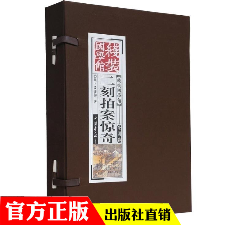 二刻拍案惊奇 全套4册 三言二拍之一 绣像图文版 凌濛初著话本小说集 中国古典文学名著套装 仿古线装国学馆图书籍