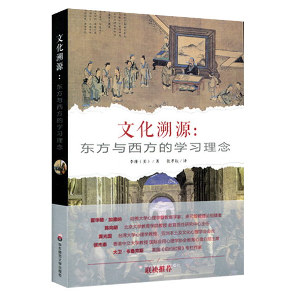 文化溯源 東方與西方的學習理念 李瑾 哈佛華人教育家精心力推 東西方學生學習表現 正版 華東師范大學出版社 2015年度百佳圖書