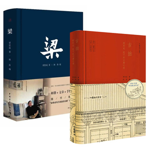 古拙(梁思成笔下的古建之美)+梁(精装共2册)一部兼有读本 笔记日历功能的古建读物 梁思成文集 中国通史 中国建筑史书