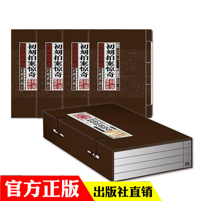 包邮线装国学馆系列丛书.初刻拍案惊奇全套4册 古典小说 三言二拍之一 绣像图文版 凌濛初著话本小说集 中国文学世界名著套装