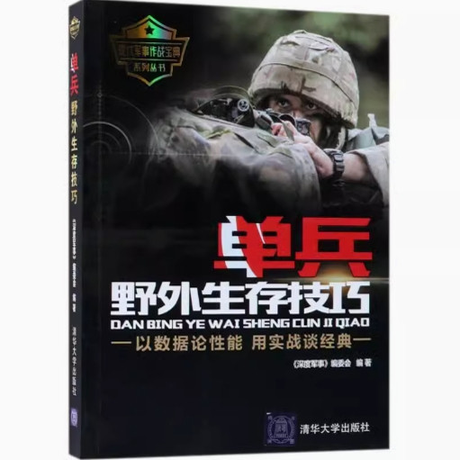 正版现货:单兵野外生存技巧(现代军事作战宝典系列丛书)