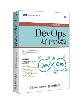 正版现货： DevOps入门与实践 9787115512567 人民邮电出版社 [日]DevOps引入指南研究会