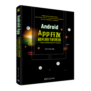 正版现货:Android App开发超实用代码集锦——jQuery Mobile+OpenCV+OpenGL9787302589358清华大学