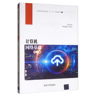 现货正版: 计算机网络基础(第二版)(普通高等职业教育“十三五”) 9787302539162 清华大学出版社
