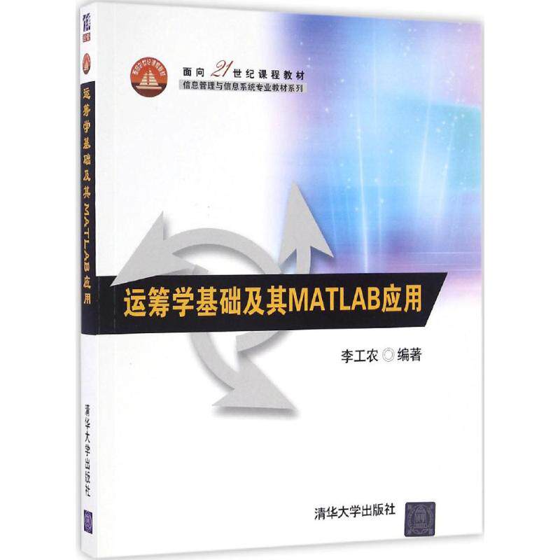 正版现货：运筹学基础及其MATLAB应用