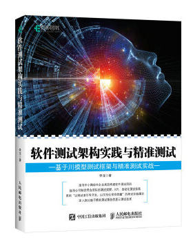正版现货： 软件测试架构实践与精准测试 9787115487193 人民邮电出版社 李龙