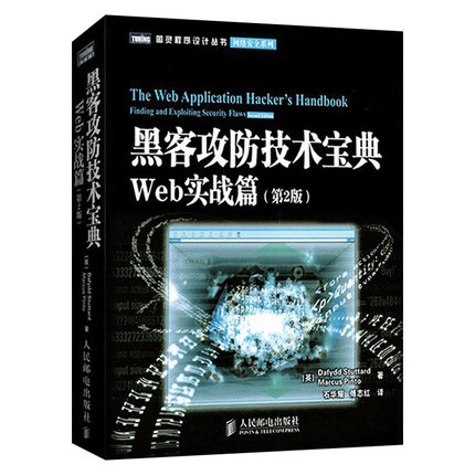 正版现货:黑客攻防技术宝典 Web实战篇（第2版）9787115283924人民邮电出版社