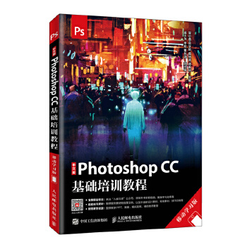 正版现货： 中文版Photoshop CC基础培训教程（移动学习版） 9787115504951 人民邮电出版社 吴小香 官宇哲 葛绪涛 谭春林