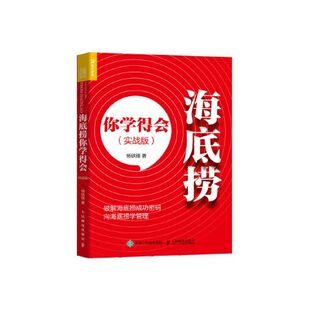 现货 人民邮电出版 海底捞你学得会 9787115539113 社 实战版 正版