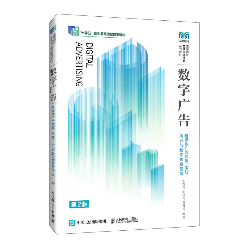 数字广告新媒体广告创意策划执行与数字整合营销第2版 9787115638700 人民邮电出版社