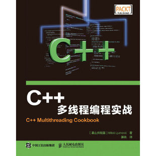 正版现货： C++多线程编程实战 9787115413666 人民邮电出版社 [黑山共和国]米洛斯·留莫维奇(Milos Ljumo