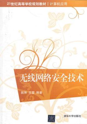 现货正版: 无线网络安全技术 9787302324669 清华大学出版社