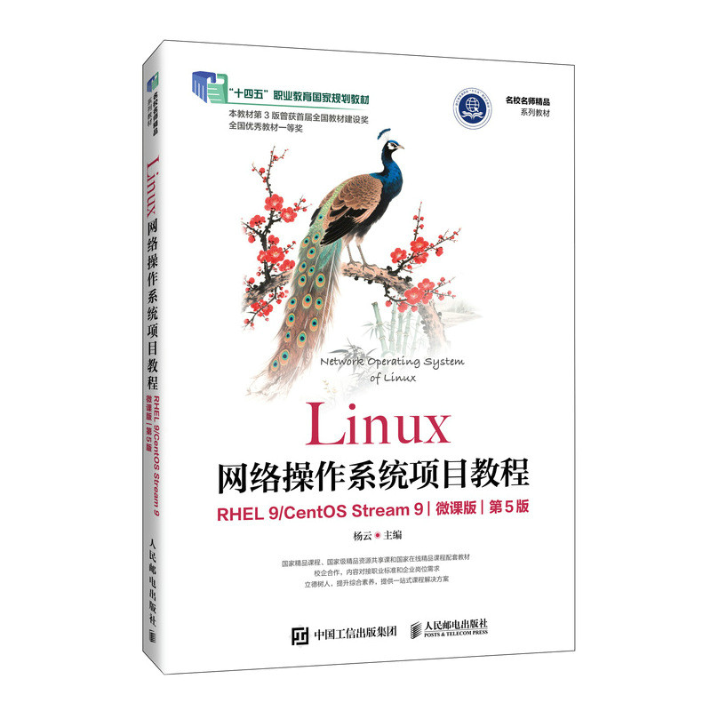 正版现货 Linux网络操作系统项目教程（RHEL 9/CentOS Stream 9微课版） 人民邮电出版社 9787115673602