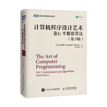 正版现货： 计算机程序设计艺术 卷2 半数值算法 第3版 9787115360694 人民邮电出版社 [美] 高德纳(Donald E. Knuth)