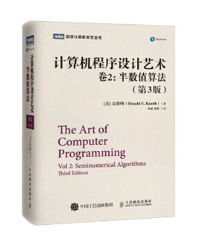 正版现货： 计算机程序设计艺术 卷2 半数值算法 第3版 9787115360694 人民邮电出版社 [美] 高德纳(Donald E. Knuth)