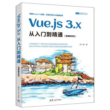 正版现货:Vue.js 3.x从入门到精通（视频教学版）（Web前端技术丛书） 9787302627418 清华大学出版社 李小威