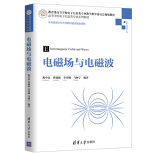 社 马阿宁 电磁场与电磁波 李月娥 曹斌照 梅中磊 清华大学出版 9787302499121 高等学校电子信息类专业系列教材 现货： 正版