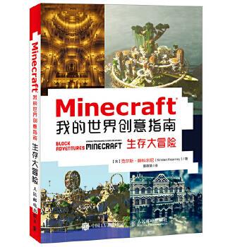 正版现货： Minecraft我的世界创意指南：生存大冒险 9787115464767 人民邮电出版社 [英]克尔斯·滕科尔尼(Kirsten Kearney)