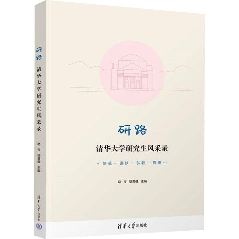 研路 清华大学研究生风采录 9787302651093 清华大学出版社