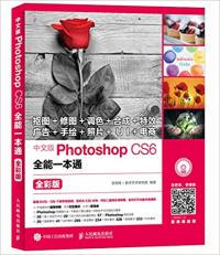 正版现货：中文版Photoshop CS6全能一本通 全彩版（附光盘）9787115449658人民邮电出版社