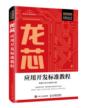 正版现货： 龙芯应用开发标准教程 9787115496362 人民邮电出版社 靳国杰，张戈，胡伟武 著