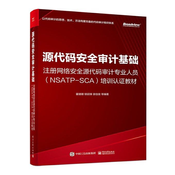 正版现货源代码安全审计基础——注册网络安全源代码审计专业人员(NSATP-SCA)培训认证教材9787121449710电子工业出版社