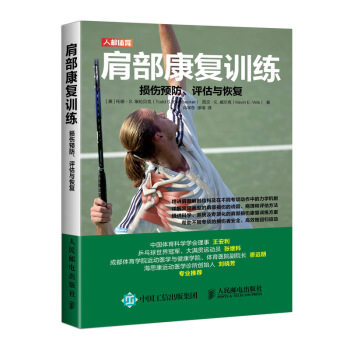 正版现货： 肩部康复训练：损伤预防、评估与恢复 9787115516527 人民邮电出版社 [美]托德·S.,埃伦贝克（Todd,S.,Ellenbecker）,