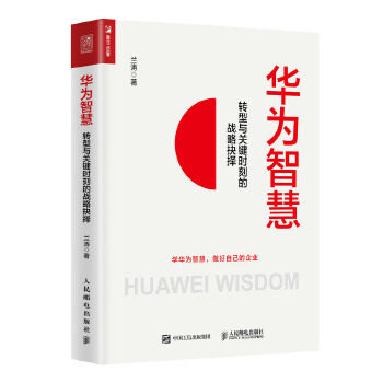 正版现货: 华为智慧——转型与关键时刻的战略抉择 9787115531889 人民邮电出版社 兰涛