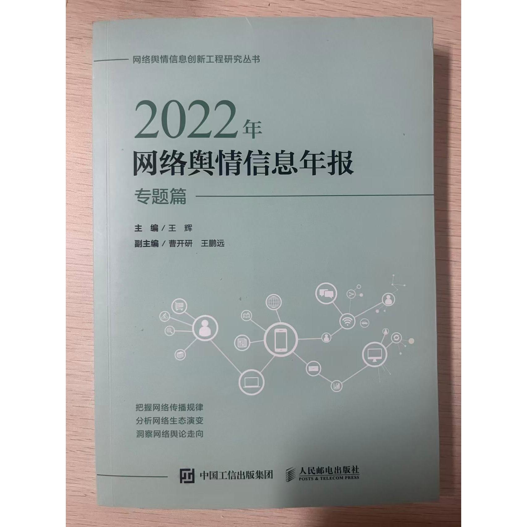 正版现货: 2022年网络舆情信息年报 专题篇 9787115631596 人民邮电出版社