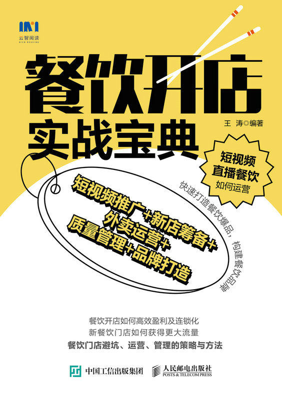 现货正版餐饮开店实战宝典：短视频推广+新店筹备+外卖运营+质量管理+品牌打造9787115618702人民邮电出版社