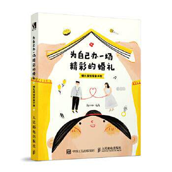 正版现货: 为自己办一场精彩的婚礼——婚礼策划筹备手册 9787115498182 人民邮电出版社 郝小好