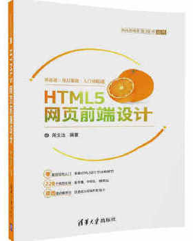 正版现货： HTML5网页前端设计（Web前端开发技术丛书） 9787302463597 清华大学出版社 周文洁