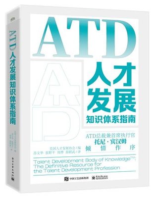 现货正版: ATD人才发展知识体系指南 9787121426834 电子工业出版社