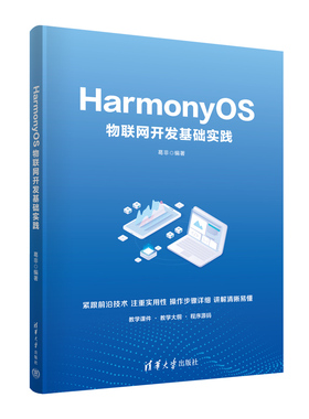 现货正版:HarmonyOS物联网开发基础实践9787302626305清华大学出版社